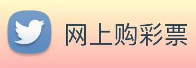 网上购彩票 Logo